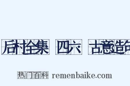 后村全集·四六·古意造句是什么意思的图片
